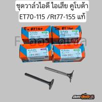 ราคา ชุดวาล์ว ไอดี-ไอเสีย คูโบต้า แท้ รุ่น ET70-80/RT77/90 //ET95-115/RT100-120 //RT125-155DI (1คู่) ของแท้เบิกศูนย์ 100% (24181183593)