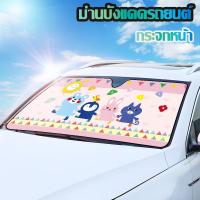ราคา ม่านบังแดดกระจกหน้ารถยนต์ลายการ์ตูนป้องกัน UV พร้อมจุ๊บยางติดกระจก (15433872510)