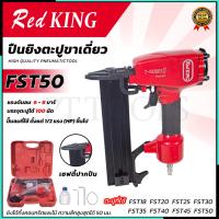ราคา REDKING ปืนยิงตะปูลม ขาเดี่ยว รุ่น FST-50 ส่งเร็ว ตรงปก (24868964695)