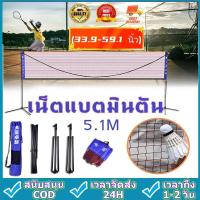 ราคา ตาข่ายแบตมินตัน ตาข่ายตีแบด เน็ตแบดมินตัน เนตแบตมินตัน เทนนิส วอลเลย์บอล พับเก็บได้ ปรับความสูงได้ กว้าง 5.1 m (52803887723)