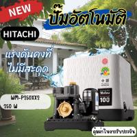 ราคา WM-P250XX2 HITACHI ปั๊มอัตโนมัติ แรงดันคงที่ 250W. (42052028381)