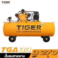 ราคา ปั๊มลมสายพาน TIGER TGA33-270M 3HP มอเตอร์ 4HP 220V. ถัง 270 ลิตร รับประกัน 1 ปี (18245777001)