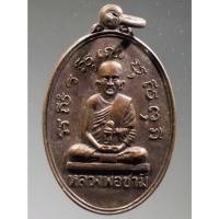 ราคา Antig Fast 1266 เหรียญหลวงพ่อชามี วัดชามีพุทโธวาส หนองคุ้ม ที่ระลึกในงานผูกพัทธสีมา ปี 2522 พระมีขนาดกว้าง 2.25 cm (21287334803)