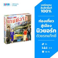 ราคา ต่อรถตะลุยนิวยอร์ก Ticket to Ride New York by Siam Boardgames บอร์ดเกม BoardGame เกมต่อรถไฟ เกมรถไฟ (6239101570)