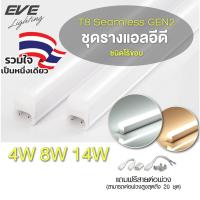 ราคา EVE ชุดรางแอลอีดี LED T5 ต่อพ่วง รุ่น Seamless GEN2 ขนาด 4W 8W 14W ไม่สามารถเปลี่ยนหลอดได้ (3391314976)
