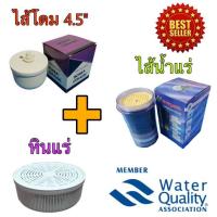 ราคา ชุดไส้กรองน้ำแร่ 3 ชิ้น(ไส้กรองน้ำแร่ 5 ขั้นตอน+ไส้โดม 4.5(กล่องสีม่วง)+หินแร่ (6933437295)