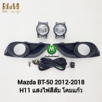 ราคา ไฟ​ตัด​หมอก​ ไฟ​สปอร์ตไลท์​ MAZDA​ BT-50​ BT50 PRO​ 2012 2015 2016 2017​ ฝาครอบ​ดำ มาสด้า บี​ที50 ​(รับประกันสินค้า) (1832382863)
