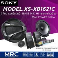 ราคา ของเเท้ครับ SONY XS XB1621C ลำโพงแยกชิ้น 6.5 นิ้ว ลำโพงติดรถยนต์ เครื่องเสียงรถยนต์ กำลังขับ350w สินค้าของเเท้100% (25731831610)