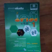 ราคา คู่มือสาระการเรียนรู้เพิ่มเติม เคมี ม.4-6 เล่ม 1 อ.สำราญ พฤกษ์สุนทร สภาพใหม่ (24933851636)
