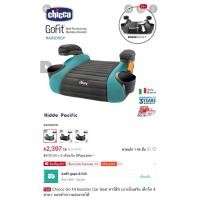 ราคา Chicco คาร์ซีท Go Fit Booster มือสองสภาพดี (44004334683)