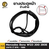 ราคา ยางประตูหน้า ซ้าย Mercedes Benz W123 200 280E 230TE 1976 - 1986 เบนซ์ ยางประตูใน ยางแท้ คุณภาพดี ส่งไว (13113592853)