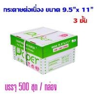 ราคา กระดาษต่อเนื่อง T.K.S.แบบมีคาร์บอนสีดำ 9.5"x11" 3ชั้น (กดไม่เกิน 2 กล่อง ต่อ 1 คำสั่งซื้อ) (25024741579)
