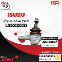 ราคา ลูกหมากปีกนก บน ISUZU D-MAX 2WD,ALL NEW D-MAX 2WD,ALL NEW D-MAX 4WD (24312162210)