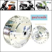 ราคา PPP ดุมกลึง เงา รุ่นประหยัด หน้า(ดิส)+หลัง(ดั๊ม) สำหรับ MIO มีโอที่ไม่ใช่หัวฉีด, FINO ฟีโน่ที่ไม่ใช่หัวฉีด, NOUVO (2094400434)