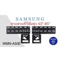 ราคา SAMSUNG 2021 Slim Fit Wall Mount (WMN-A50E) ขาแขวนทีวี ใช้กับทีวี 43”-85” (21619173642)