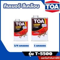 ราคา ส่งไว[TOA] แลคเกอร์ด้าน TOA รุ่น T-5500 สีใส ขนาด 1/4 , 1 แกลลอน (42308377415)