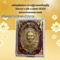 ราคา กค704 เหรียญยันต์ดวง หลวงปู่ดู่ พรหมปัญญโญ วัดสะแก อ.อุทัย จ.อยุธยา ปี2526 พร้อมกล่องกรรมการเดิม (28272571898)