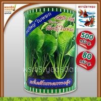 ราคา เมล็ดพันธุ์ ผักกาดกวางตุ้ง กวางตุ้งต้น พันธุ์ใบหยก (80, 500 กรัม) เมล็ดกวางตุ้งต้น เมล็ดพันธุ์ผักสวนครัว ตราปลาทอง (7780232276)