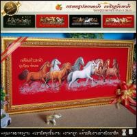 ราคา กรอบรูปมงคลม้า8 ตัวรูปกำมะหยี่กรอบรูป ผ้ากำมะหยี่พิมพ์ลาย ของที่ระลึก ขนาดกรอบพร้อมรูปภาพ 83 cm x 39cm (19803700543)