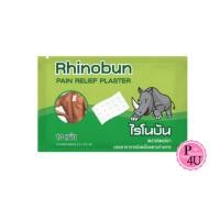ราคา [1 ซอง] Rhinobun Plaster ไรโนบัน พลาสเตอร์ แผ่นแปะลดการปวดเมื่อย 10แผ่น/ซอง #12374 (27426250425)