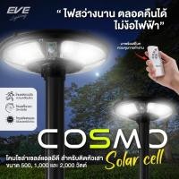 ราคา (ของแท้100%)โคมไฟ โซล่าเซลล์ แอลอีดีUFO COSMO พร้อมรีโมท แสงขาว Daylight ขนาด 500W 1000W 2000W IP65 (27557351805)
