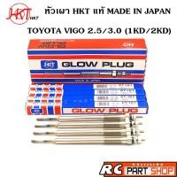 ราคา หัวเผา TOYOTA VIGO 2.5/3.0 1KD-2KD (ยี่ห้อ HKT แท้ MADE IN JAPAN ชุด 4 หัว) PT-157 (4077730918)