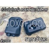 ราคา ท่อไอเสียตัดหญ้า ROBIN NB411 #4 M PP (18509951796)