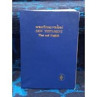 ราคา พระคริสตธรรมใหม่ Thai and English หนังสือมือสอง สภาพดี (50802130693)