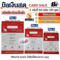 ราคา บิลเงินสด สมุดบิลเงินสด BR ชนิดมีคาร์บอนในตัว 2 ชั้น เบอร์ 1/2/3 ไม่ต้องใช้กระดาษ copy ใช้งานง่าย (27884263134)