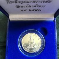 ราคา เหรียญในหลวง ทรงผนวช ปี 2550 ออกวัดบวร เนื้อเงิน หายากมาก (5619728292)