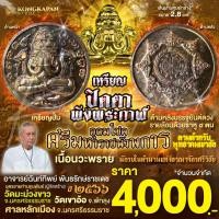 ราคา เหรียญปั้มปิดตาพังพระกาฬเนื้อนวะพลาย รุ่นอุดมโชคศรีมหาราชพังพระกาฬ ปี66 (29916485870)