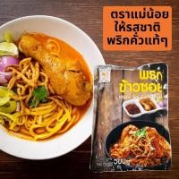 ราคา แม่น้อย พริกทำข้าวซอย พริกข้าวซอยผัดสำเร็จ ข้าวซอบเชียงราย น้ำพริกผัด ไม่ใส่สี ไม่ใส่ผงชูรส (14150598106)