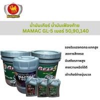 ราคา น้ำมันเกียร์ น้ำมันเฟืองท้าย MAMAC GL-5 เบอร์ 90,เบอร์ 140, เบอร์ 50 ขนาด 5 ลิตร, 18 ลิตร (44112053702)