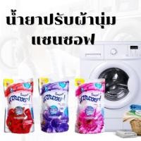ราคา น้ำยาปรับผ้านุ่ม แซนซอฟ (Sanzoft) หอมยาวนาน มี 3 กลิ่น ขนาด 500 ML. (28106598078)