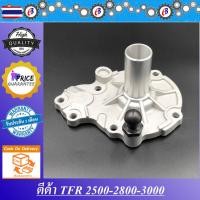 ราคา ฝาหน้าเกียร์ ตีต้า ดีแม็ก เครื่องไดเร็ค 2500 มังกร 2500-2800-3000 ISUZU D-MAX TFR 2500-2800 4JA-4JB-4JH (43823867576)