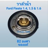 ราคา วาล์วน้ำ Ford Fiesta ฟอร์ด เฟียสต้า 82 องศา เครื่อง 1.4, 1.5 & 1.6 ของแท้ Ford (25793574684)