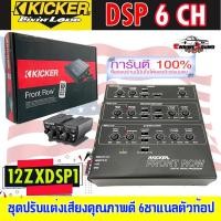 ราคา KICKER 12ZXDSP1 ชุดปรับแต่งเสียงคุณภาพดี 6ชาแนลตัวท้อป สำหรับเครื่องเสียงรถยนต์ ควบคุมคุณภาพผลิตภัณฑ์โดยวิศวกรจากอเมริกา (19326563524)