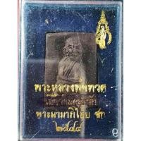 ราคา หลวงพ่อทวดเนื้อว่านคลุกรัก พิมพ์เล็ก ปี 2544 (20746132329)