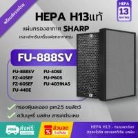 ราคา แผ่นกรอง FZ-60SEF Hepa H13แท้✅ทดแทนรุ่น FZ-440SE ใส่ FU-440TA, FU-40SE-TA,FU-40SE, FU-440, FU-60SE-TA, FU-888SV FU-R51CH (27081813848)