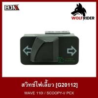 ราคา สวิทช์ไฟเลี้ยว สวิตช์ Switch เวฟ WAVE 110-I (G20112) (14001705424)