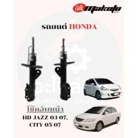 ราคา โช๊คอัพหน้า-โช๊คอัพหลัง ฮอนด้า HONDA JAZZ 03-07, CITY 05-07 MAKOTO (43106699970)