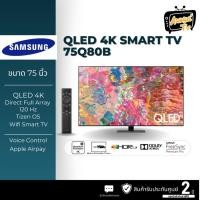 ราคา SAMSUNG ทีวี 75Q80B UHD QLED (75", 4K, Smart, ปี 2022) รุ่น QA75Q80BAKXXT (23957237916)