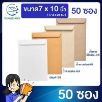 ราคา PSEN ซองเอกสาร ขนาด 7x10 นิ้ว แพค 50 ซอง (5345438903)