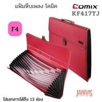 ราคา COMIXแฟ้มกระเป๋าหีบเพลง F4 x 13 ช่อง โคมิค KF417TJ (1437381003)
