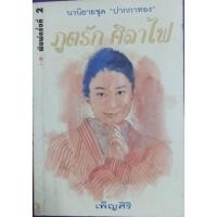 ราคา ภูกระดึง ศิลาไฟ เพ็ญศิริเขียน (15966052937)