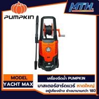ราคา PUMPKIN เครื่องฉีดน้ำแรงดันสูง รุ่่น Yacht Max 170 บาร์ 2,200 วัตต์ ( 50311 ) การรับประกันเป็นไปตามเงื่อนไขของบริษัท (21168735821)