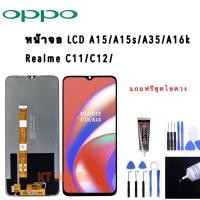 ราคา หน้าจอ A15/A15S /RealmeC11/C12งานแท้ LCD Oppo A15/A15S งานแท้ จอ ออปโป้ A15 หน้าจอพร้อมทัชสกรีน แถมชุดไขควง (22729905092)