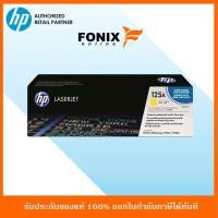 ราคา หมึกพิมพ์แท้ HP 125A Yellow-สีเหลือง LaserJet CP1215/1515 Crtg(CB542A) (6717278465)