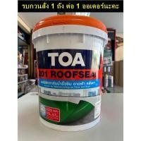 ราคา TOA 201 Roofseal อะคริลิกทากันน้ำรั่วซึม ดาดฟ้า หลังคา ขนาด 20 กก. ทีโอเอ รูฟซีล (23026165112)