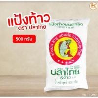 ราคา แป้งท้าว แป้งท้าวยายม่อม แป้งท้าว ตราปลาไทย 500 ก. (4860055397)